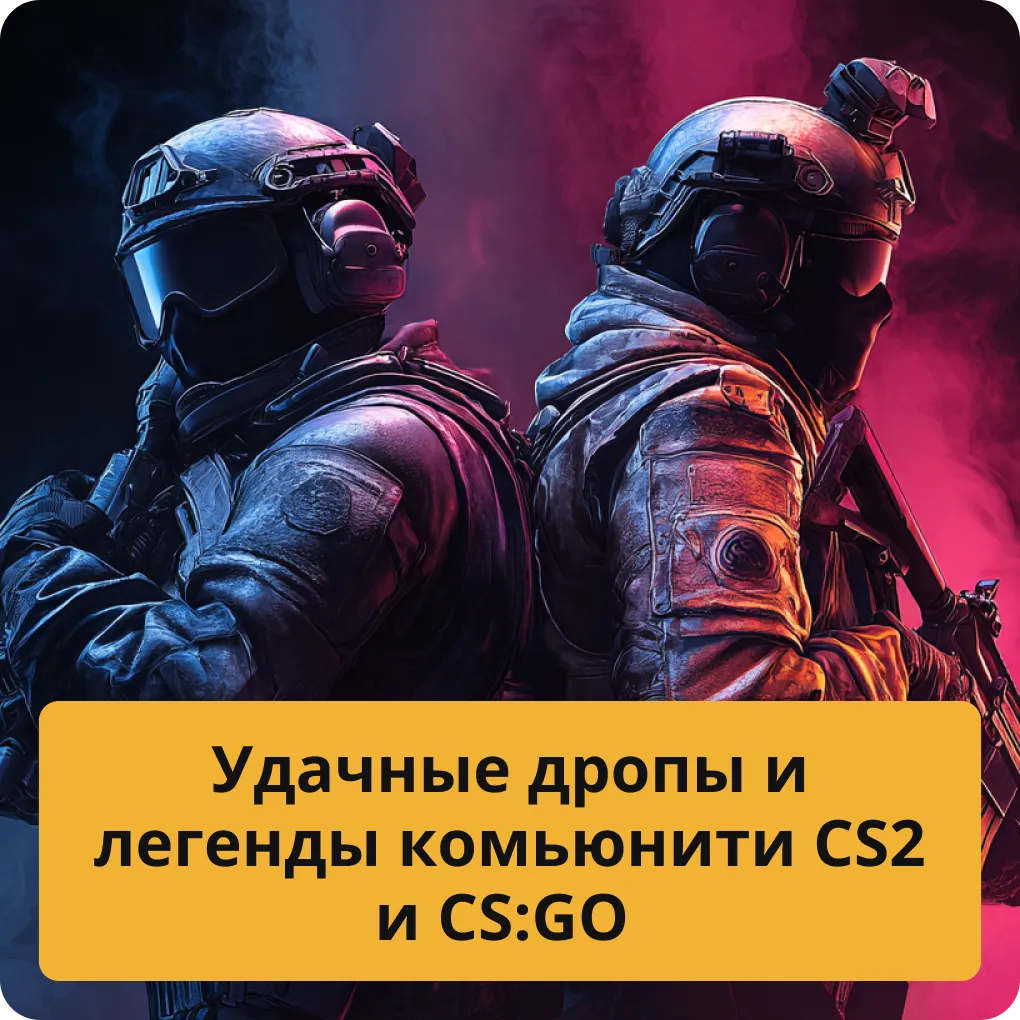Самые удачные дропы и легендарные моменты комьюнити, связанные с открытием кейсов в CS2 и CS:GO Удачные дропы и легенды комьюнити CS2 и CS:GO